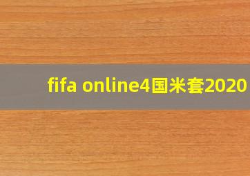 fifa online4国米套2020